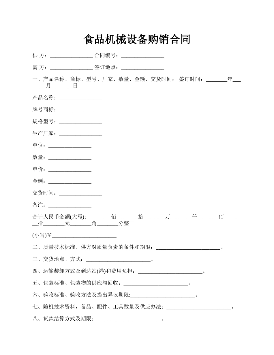 食品机械设备购销合同.docx_第1页