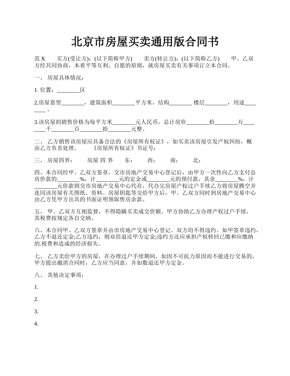 北京市房屋买卖通用版合同书.docx_第1页