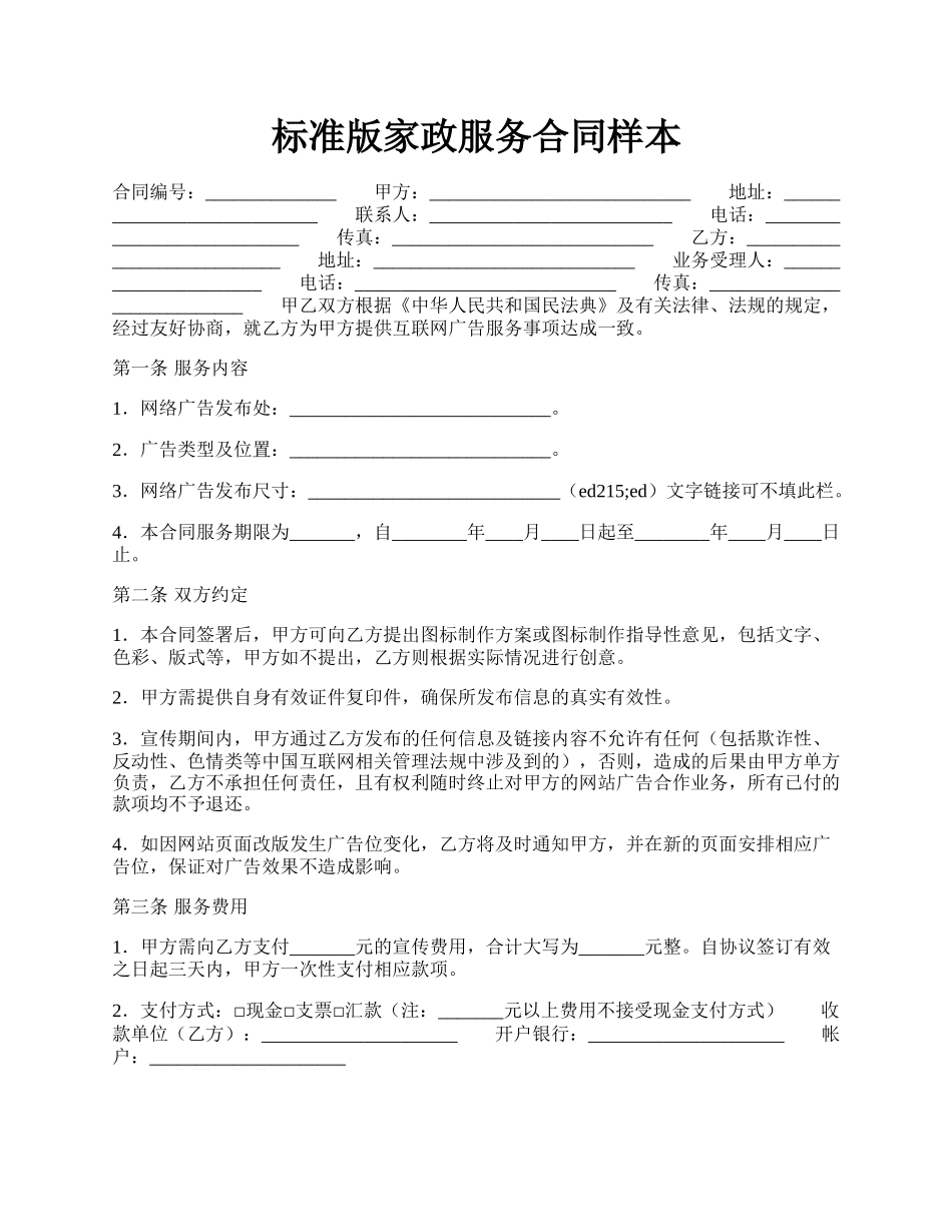 标准版家政服务合同样本.docx_第1页