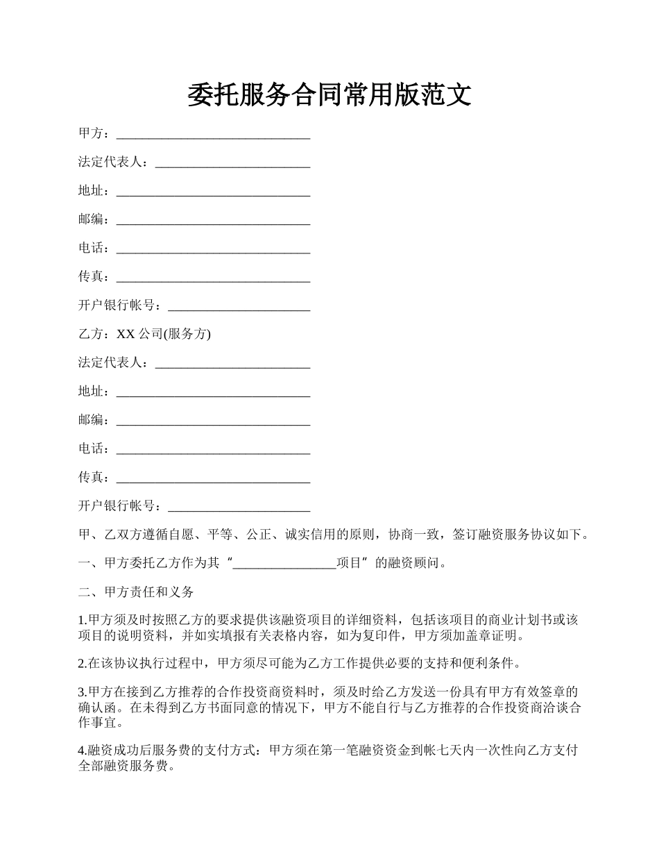 委托服务合同常用版范文.docx_第1页