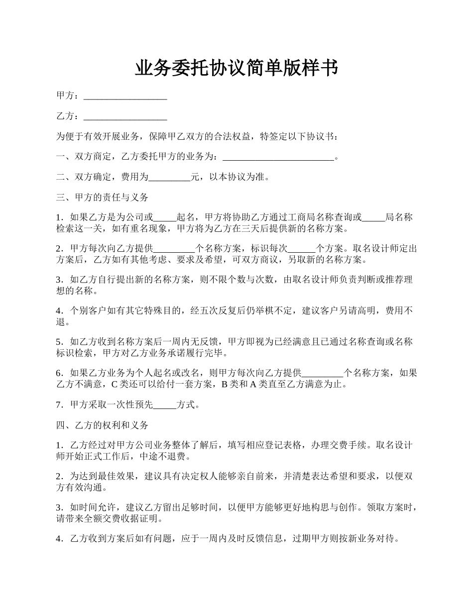 业务委托协议简单版样书.docx_第1页