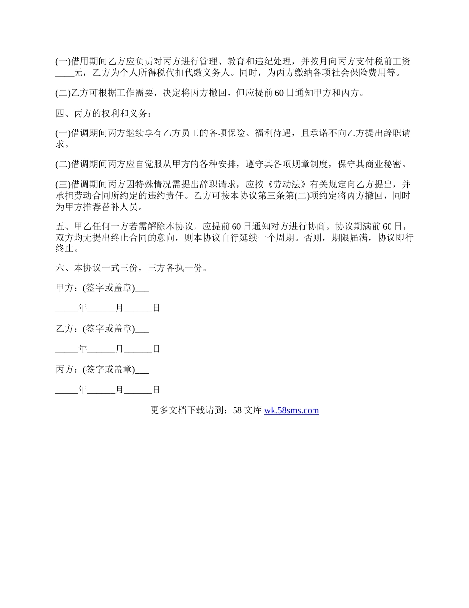 员工借调协议书样书.docx_第2页