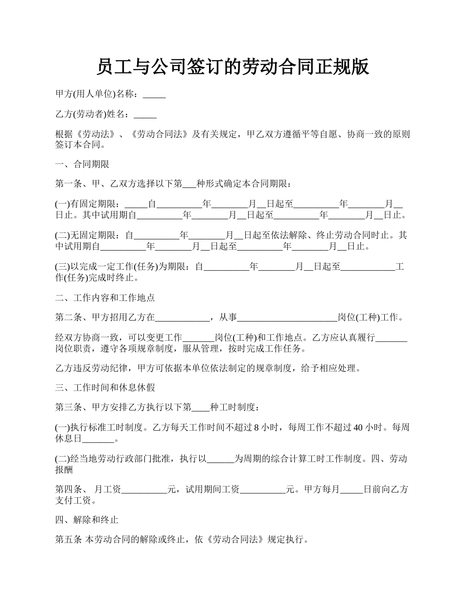 员工与公司签订的劳动合同正规版.docx_第1页