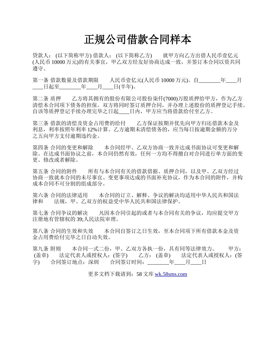 正规公司借款合同样本.docx_第1页