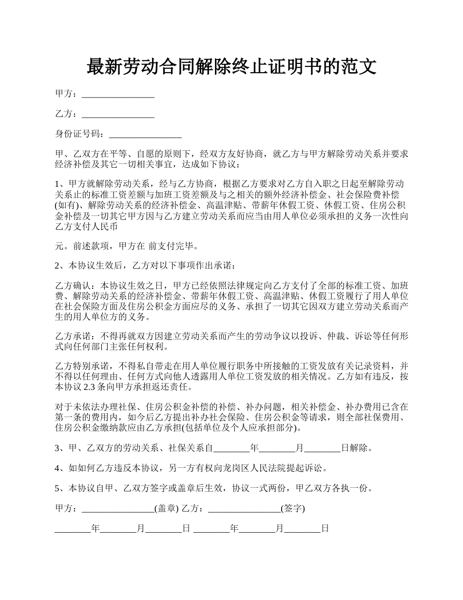 最新劳动合同解除终止证明书的范文.docx_第1页