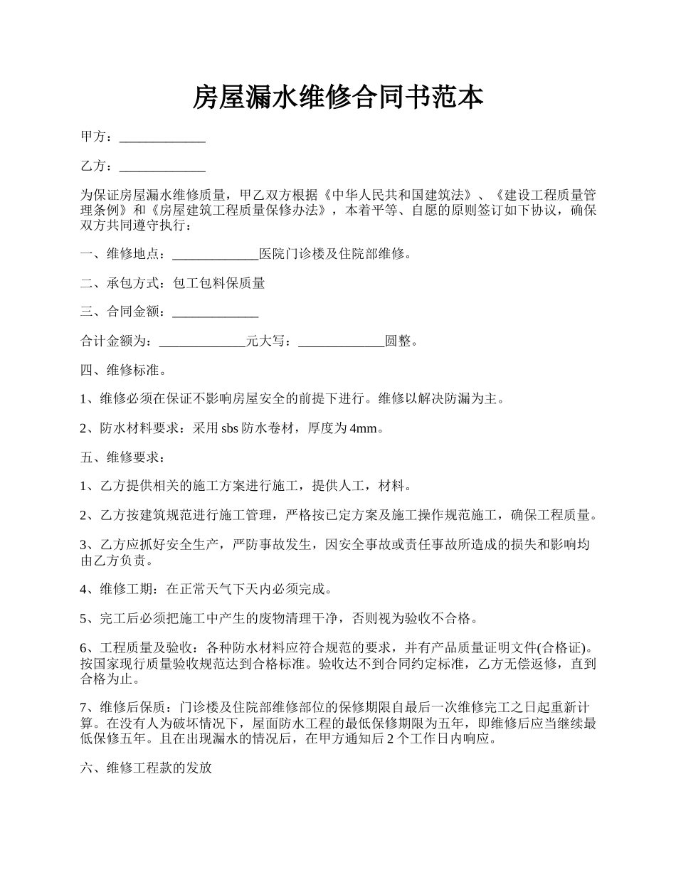 房屋漏水维修合同书范本.docx_第1页