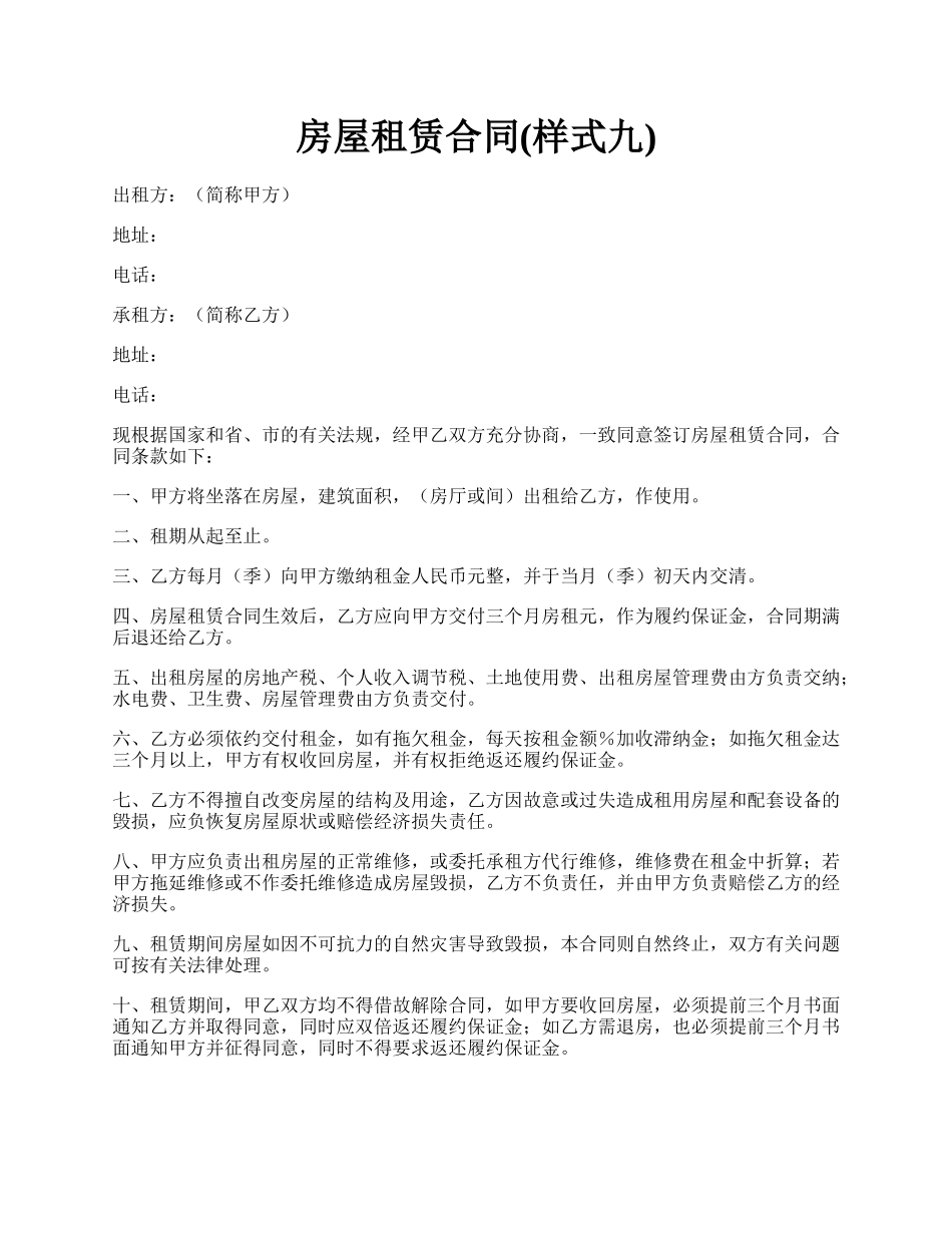 房屋租赁合同(样式九).docx_第1页