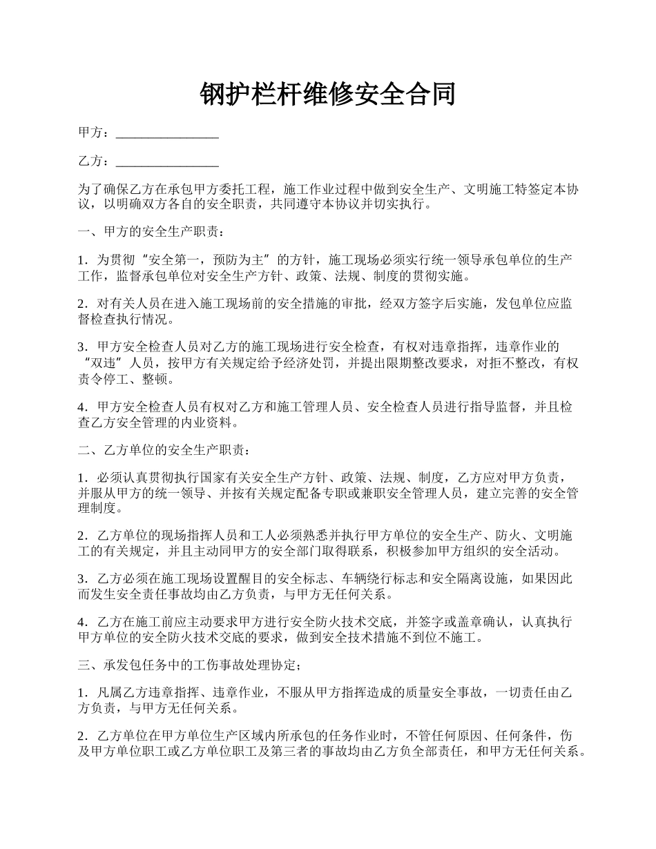 钢护栏杆维修安全合同.docx_第1页