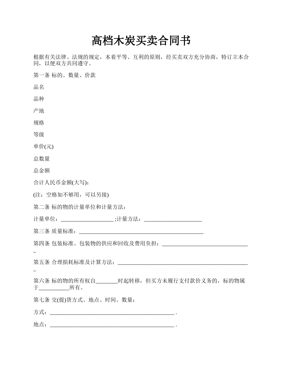 高档木炭买卖合同书.docx_第1页