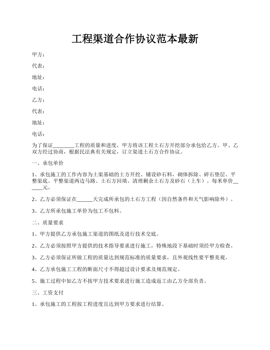 工程渠道合作协议范本最新.docx_第1页