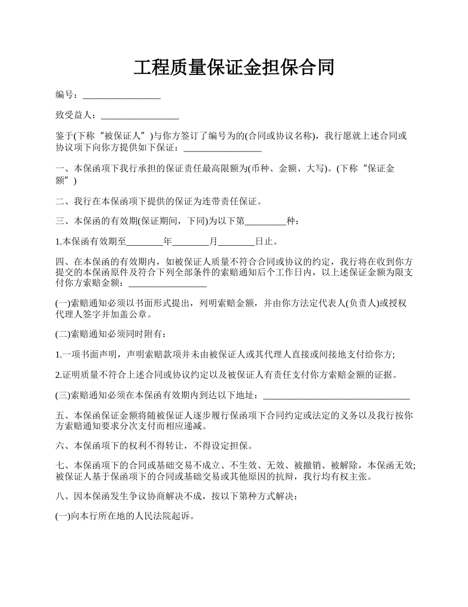 工程质量保证金担保合同.docx_第1页