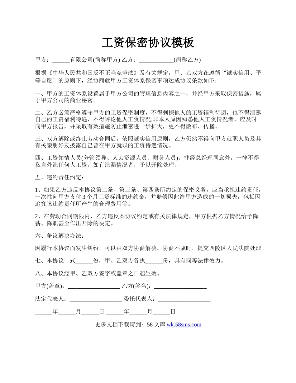工资保密协议模板.docx_第1页