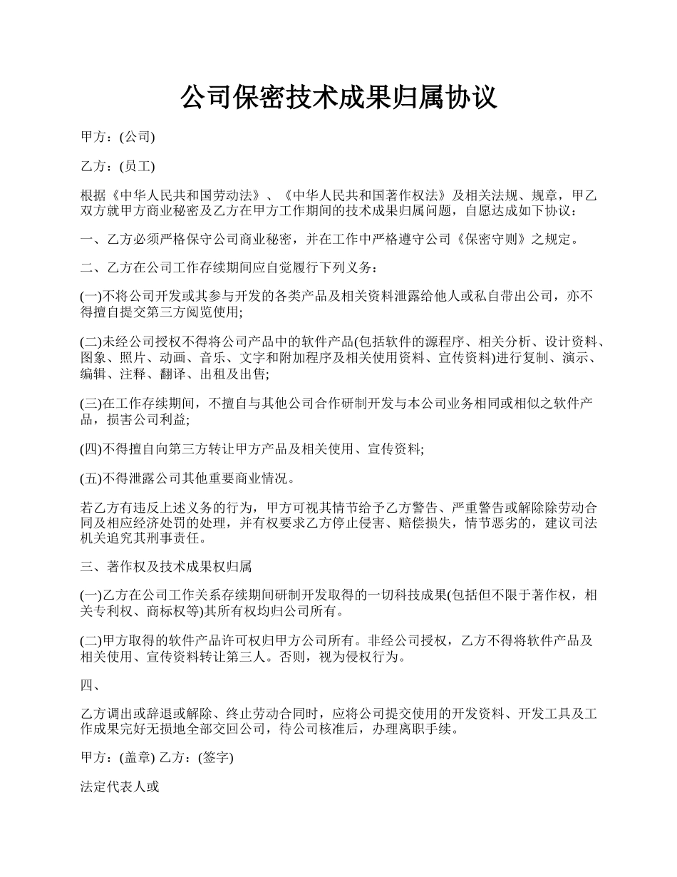 公司保密技术成果归属协议.docx_第1页