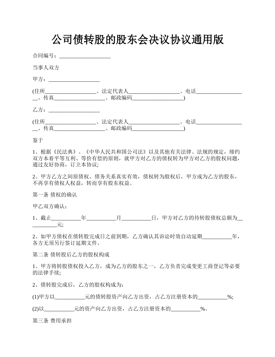 公司债转股的股东会决议协议通用版.docx_第1页