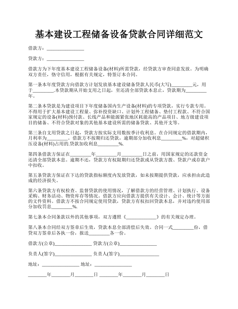 基本建设工程储备设备贷款合同详细范文.docx_第1页