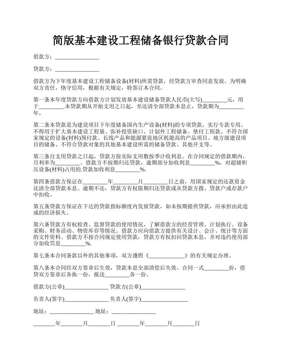 简版基本建设工程储备银行贷款合同.docx_第1页