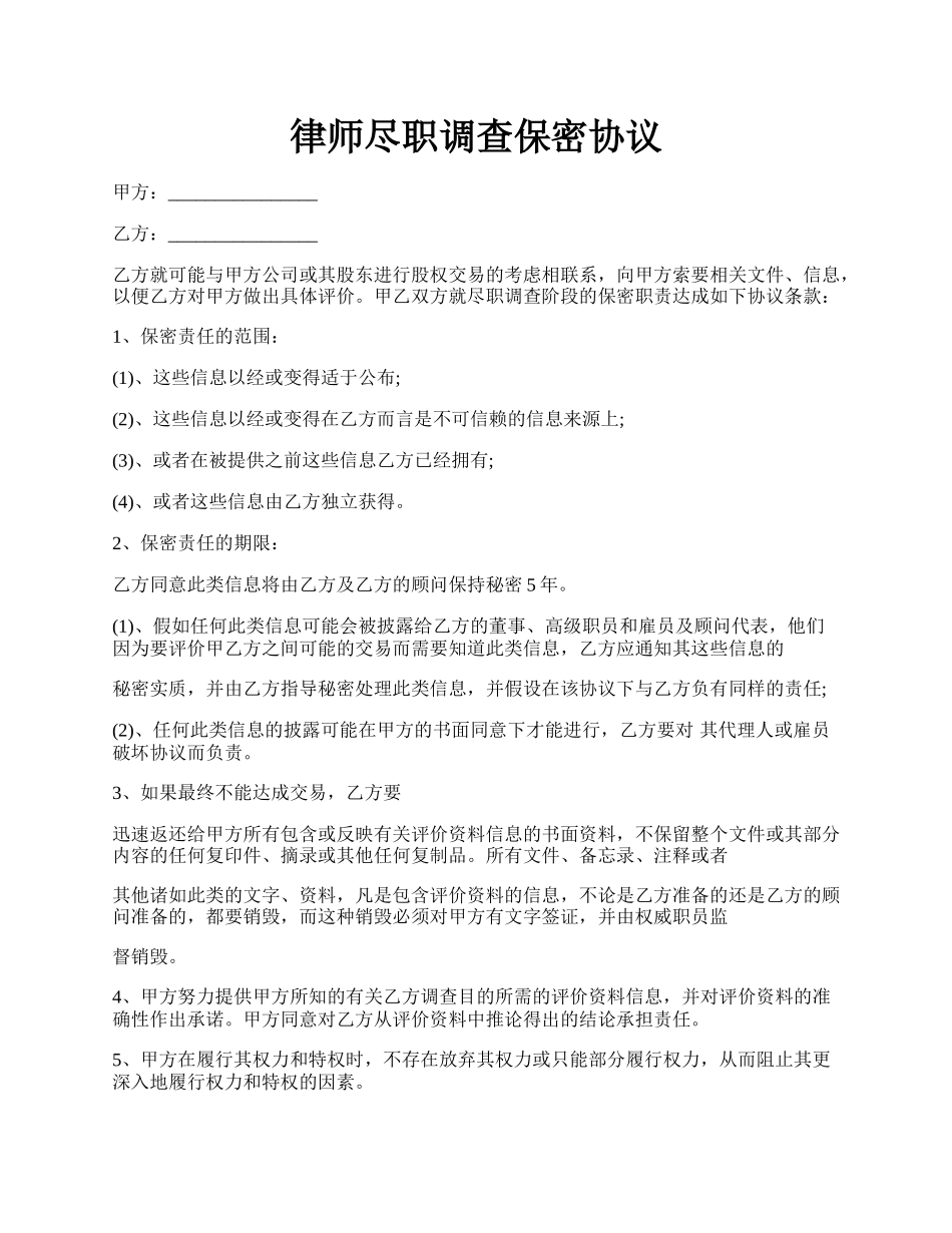 律师尽职调查保密协议.docx_第1页