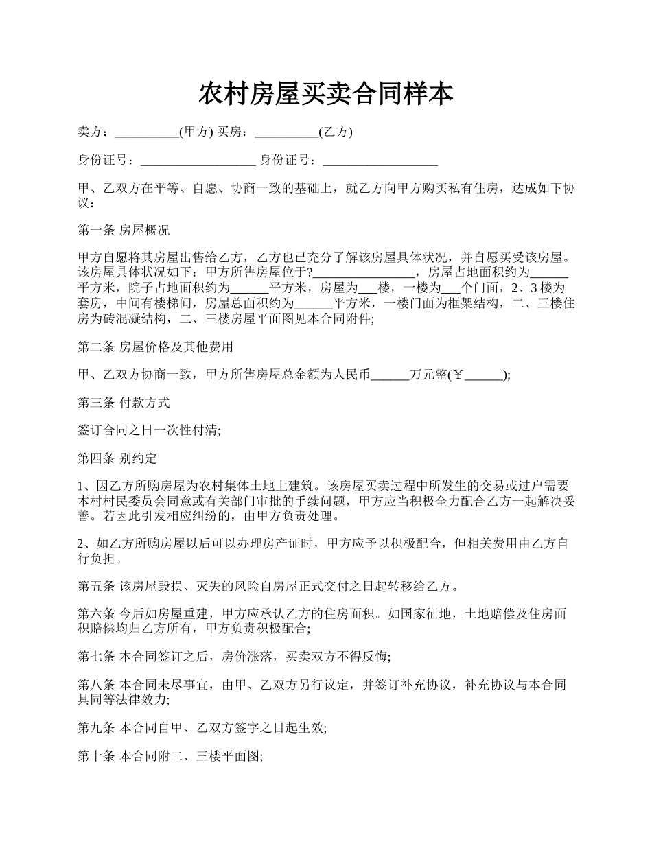 农村房屋买卖合同样本.docx_第1页
