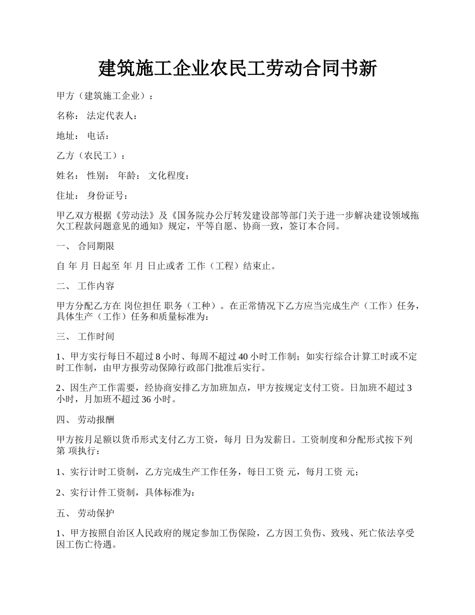 建筑施工企业农民工劳动合同书新.docx_第1页