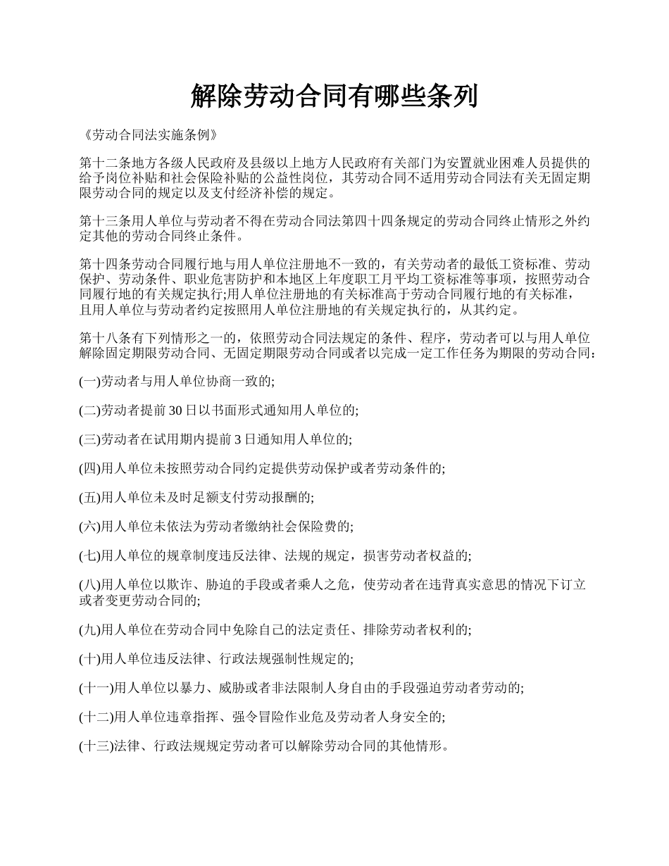 解除劳动合同有哪些条列.docx_第1页