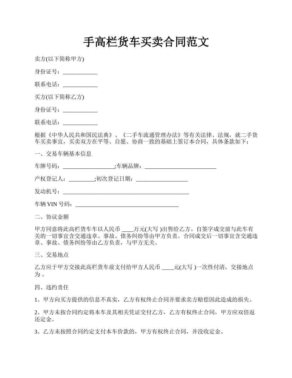 手高栏货车买卖合同范文.docx_第1页