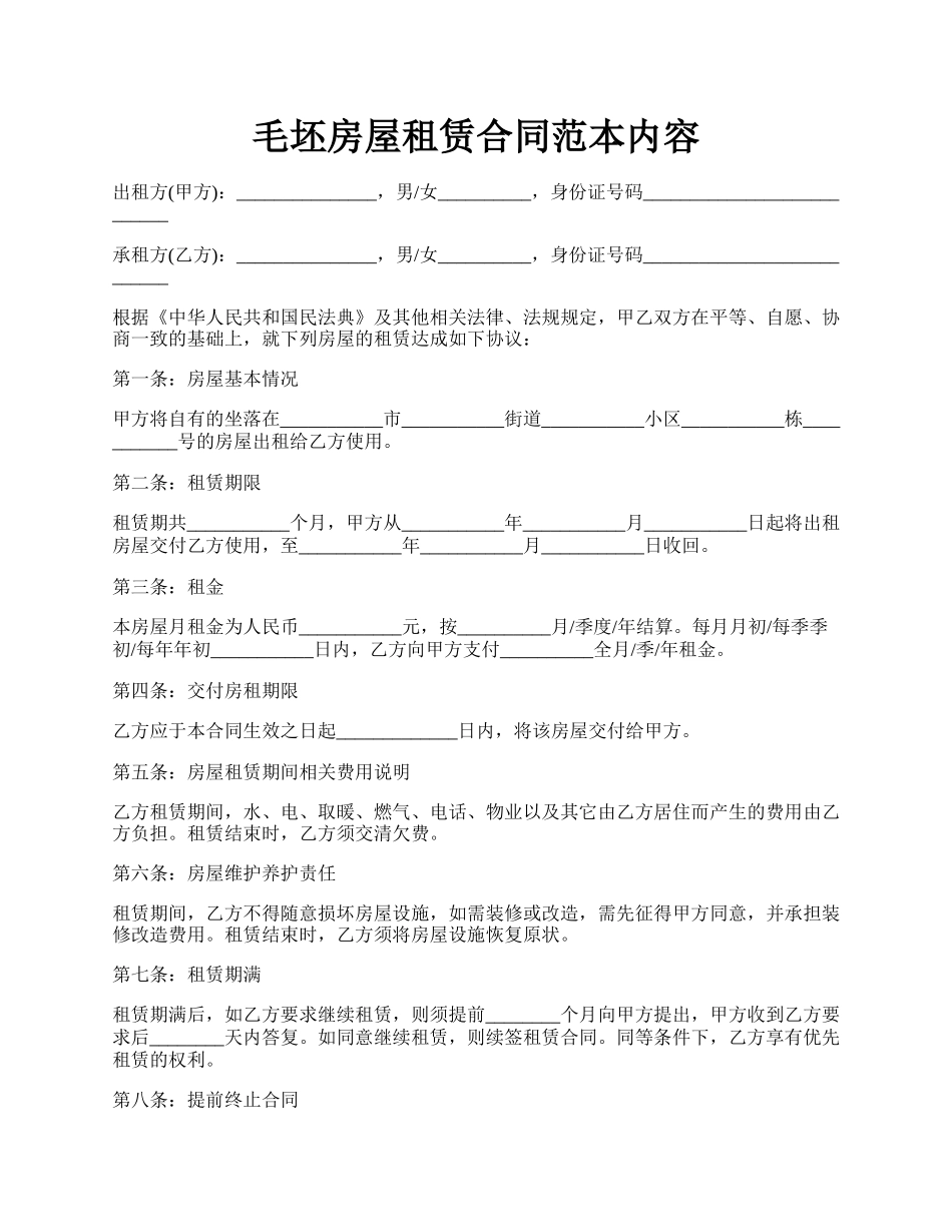 毛坯房屋租赁合同范本内容.docx_第1页