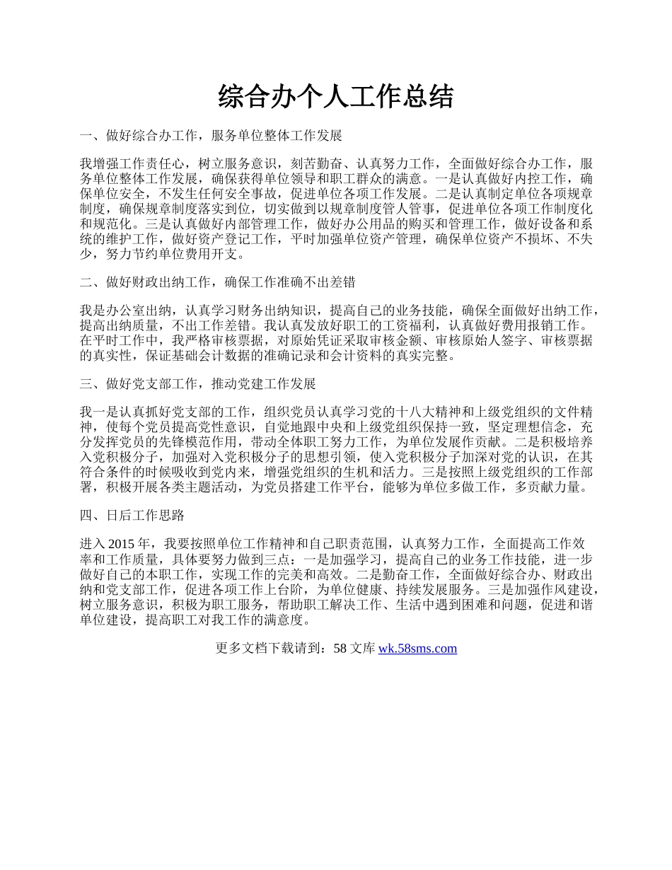 综合办个人工作总结.docx_第1页