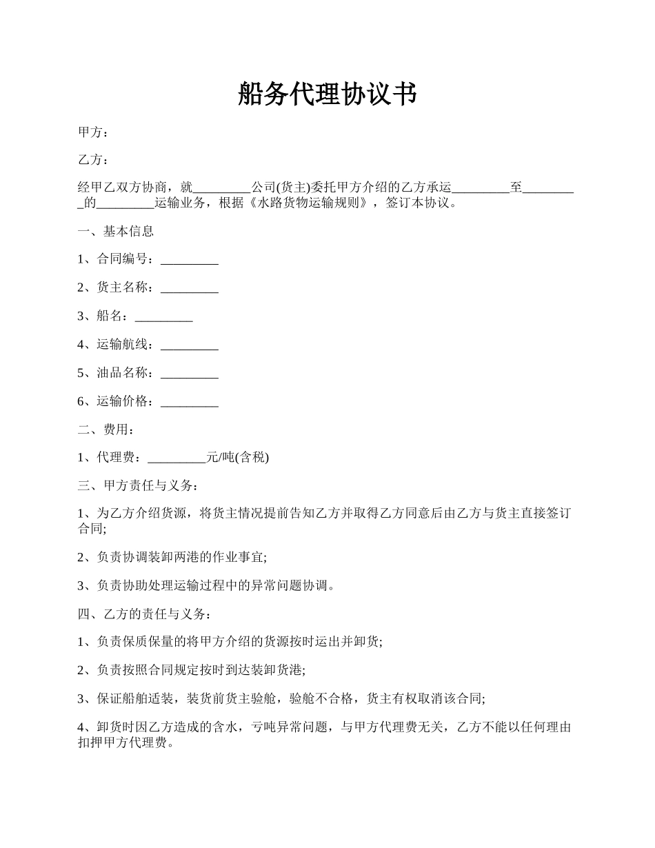 船务代理协议书.docx_第1页