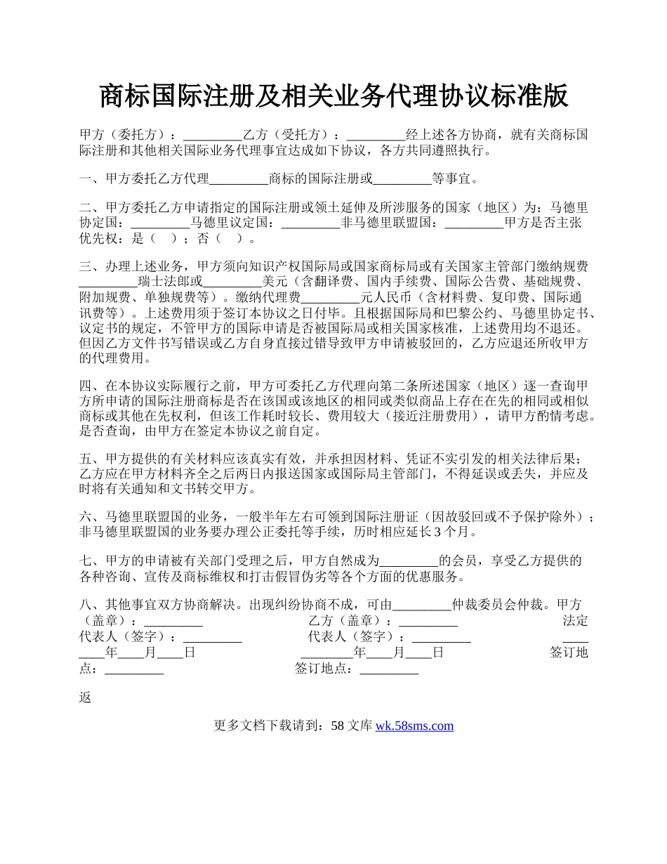 商标国际注册及相关业务代理协议标准版.docx_第1页