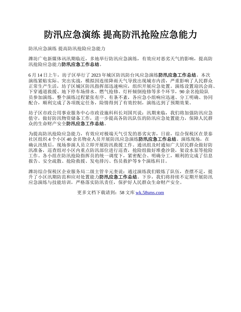 防汛应急演练 提高防汛抢险应急能力.docx_第1页