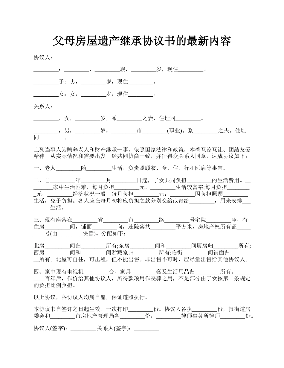 父母房屋遗产继承协议书的最新内容.docx_第1页