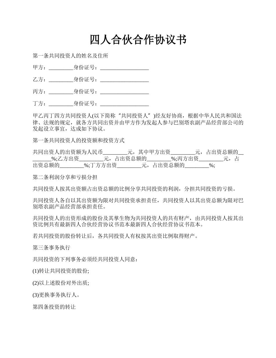 四人合伙合作协议书.docx_第1页