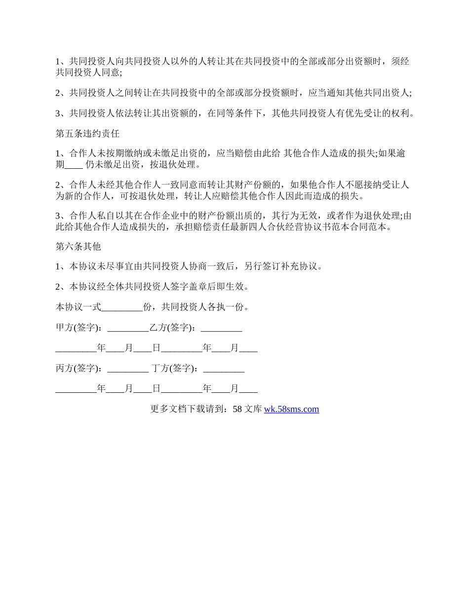 四人合伙合作协议书.docx_第2页