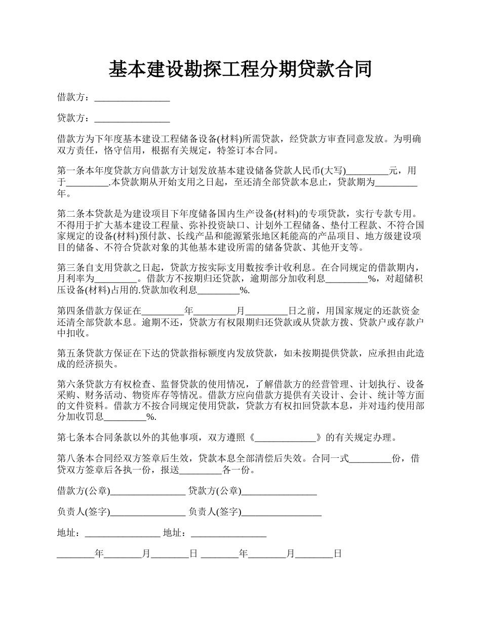 基本建设勘探工程分期贷款合同.docx_第1页