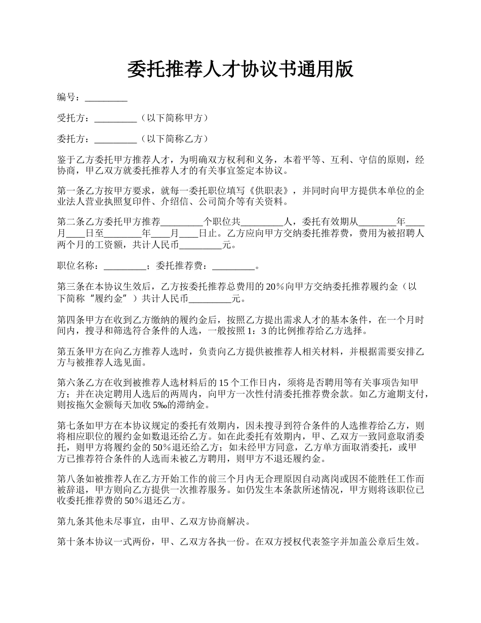 委托推荐人才协议书通用版.docx_第1页