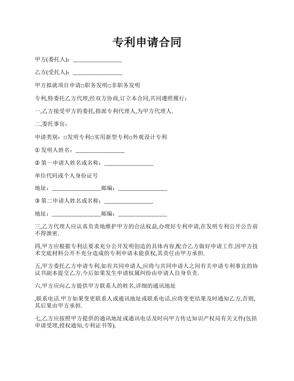 专利申请合同.docx_第1页
