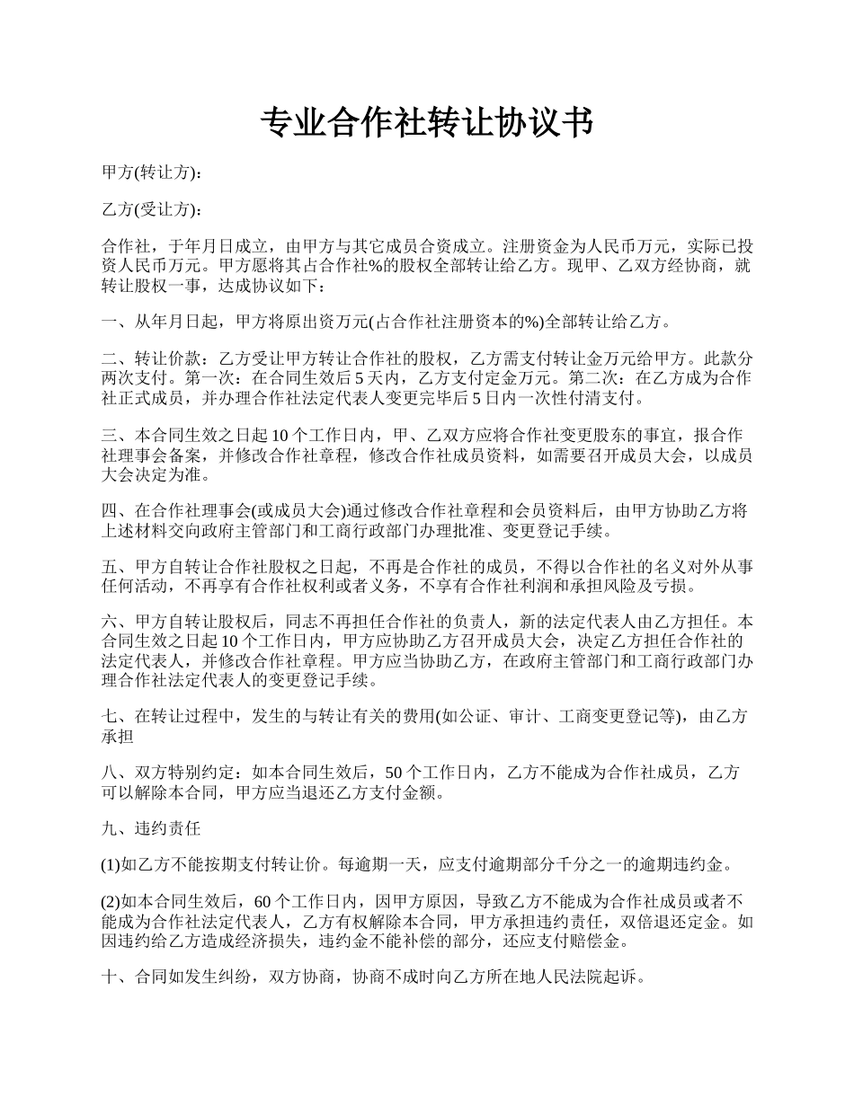 专业合作社转让协议书.docx_第1页