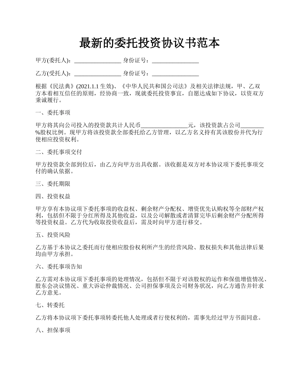 最新的委托投资协议书范本.docx_第1页