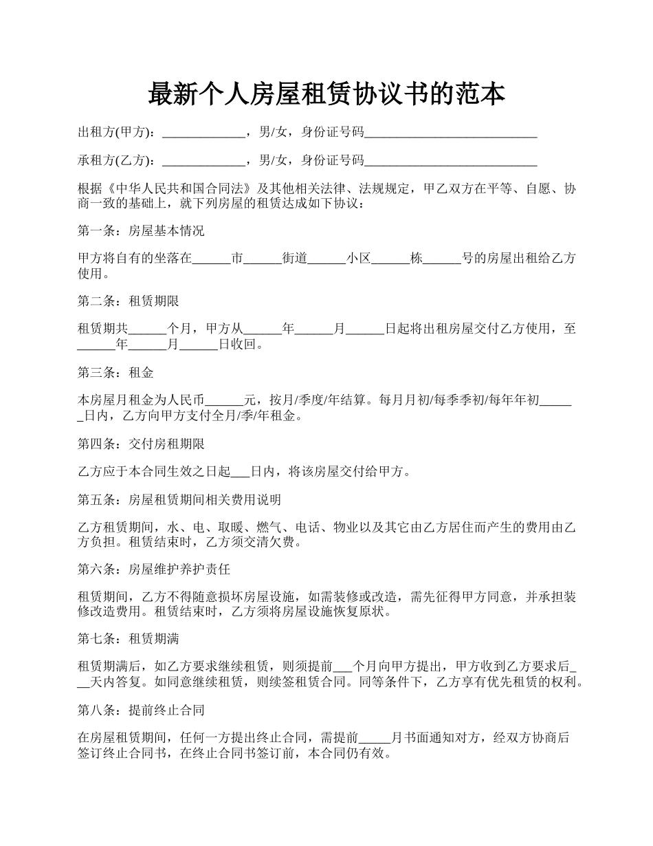 最新个人房屋租赁协议书的范本.docx_第1页