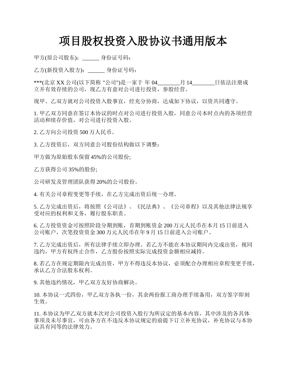 项目股权投资入股协议书通用版本.docx_第1页