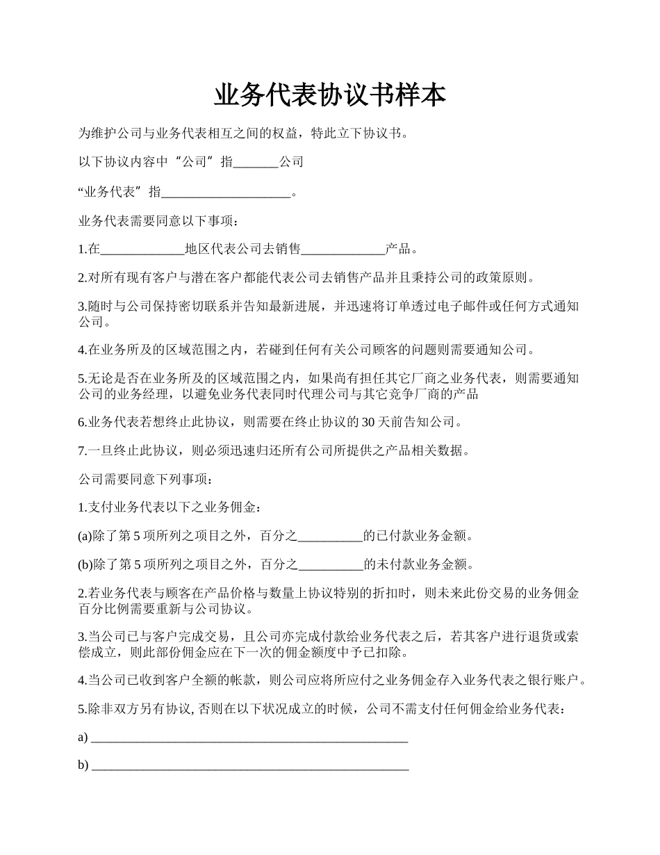 业务代表协议书样本.docx_第1页