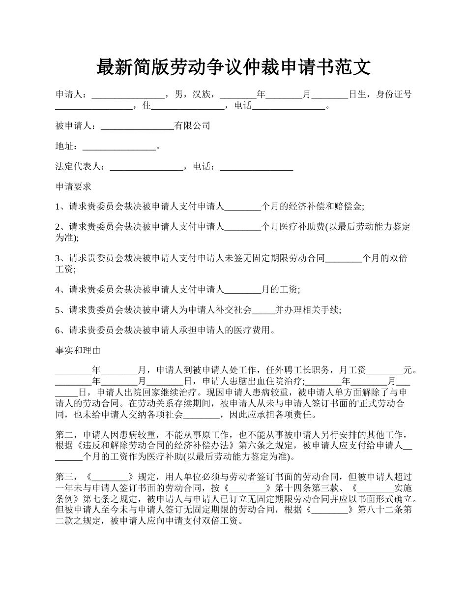 最新简版劳动争议仲裁申请书范文.docx_第1页