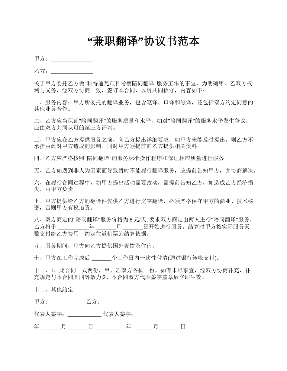 “兼职翻译”协议书范本.docx_第1页