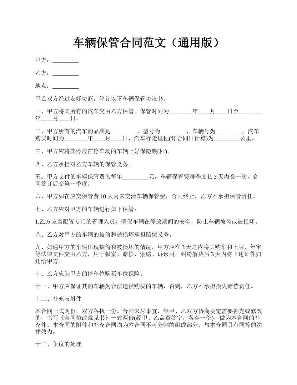 车辆保管合同范文（通用版）.docx_第1页