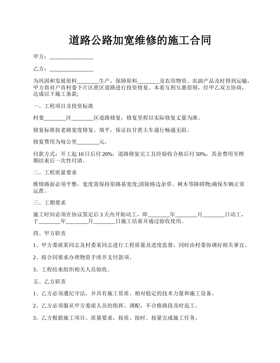 道路公路加宽维修的施工合同.docx_第1页