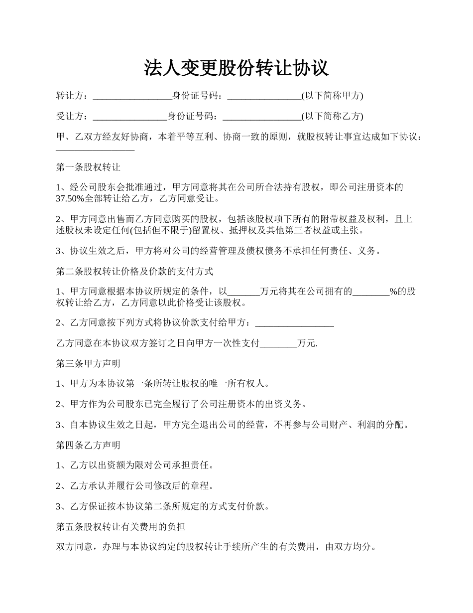 法人变更股份转让协议.docx_第1页