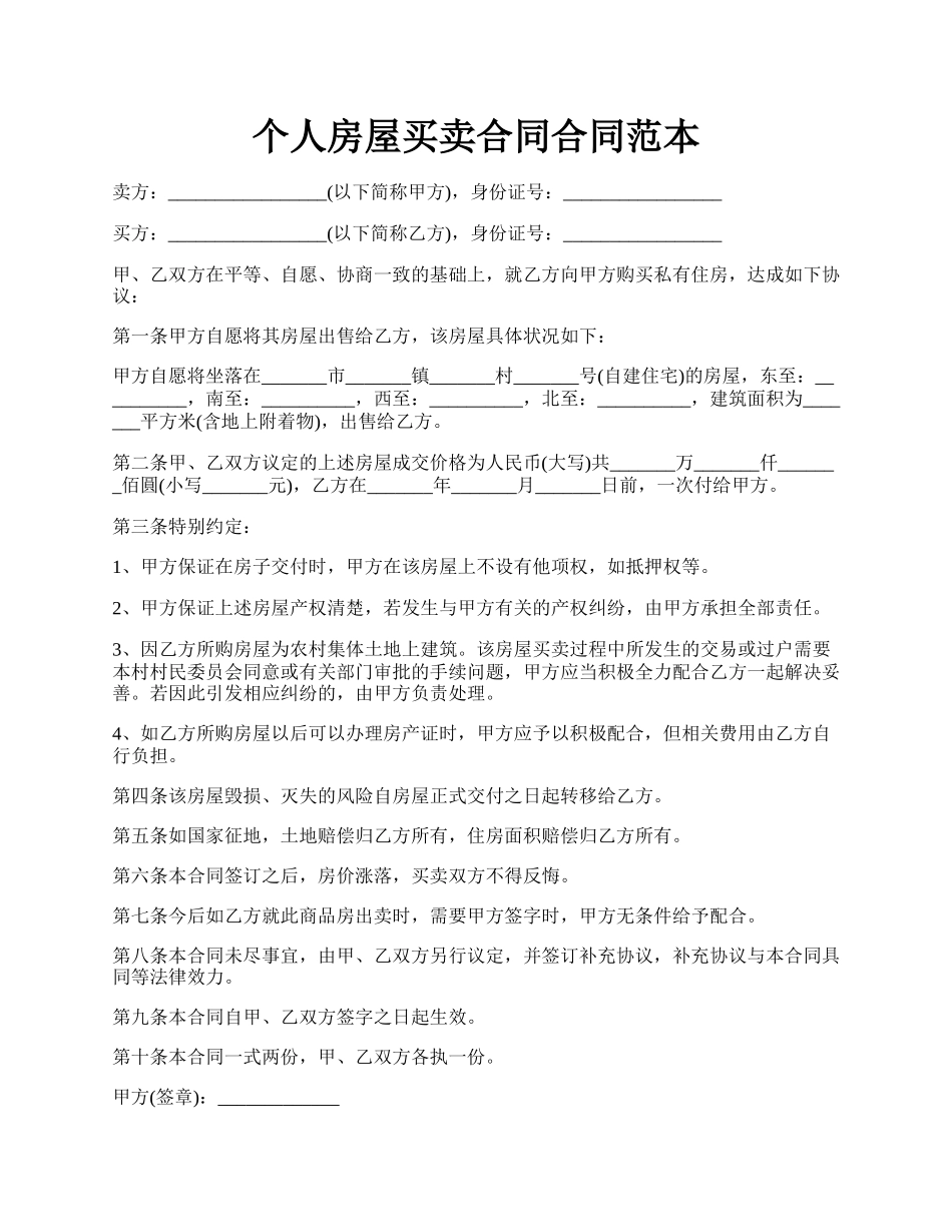 个人房屋买卖合同合同范本.docx_第1页