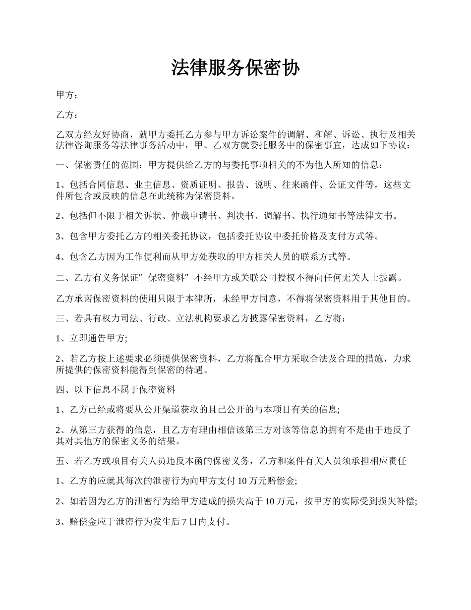 法律服务保密协.docx_第1页