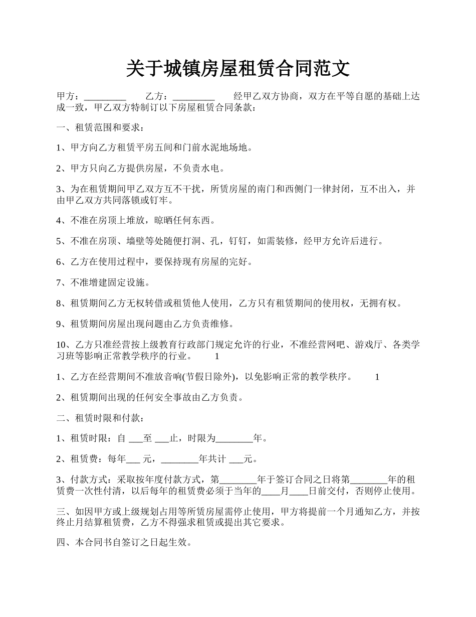 关于城镇房屋租赁合同范文.docx_第1页