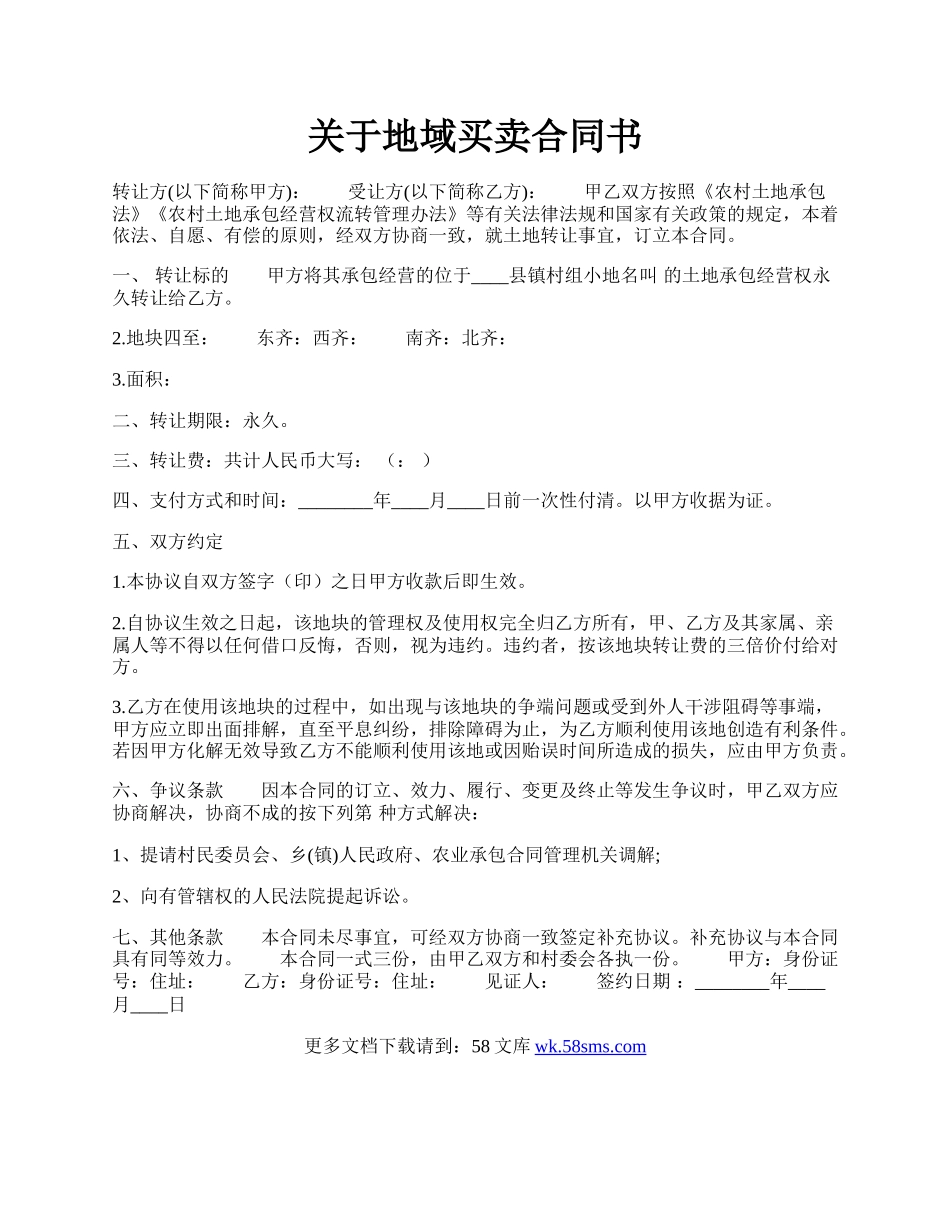 关于地域买卖合同书.docx_第1页